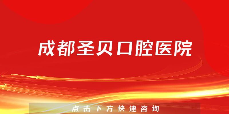 成都圣贝口腔医院正规吗，医院案例+医生咨询能力一览