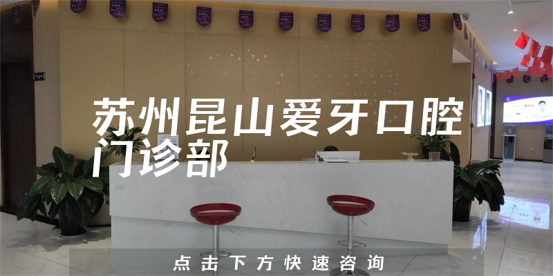 苏州昆山爱牙口腔门诊部