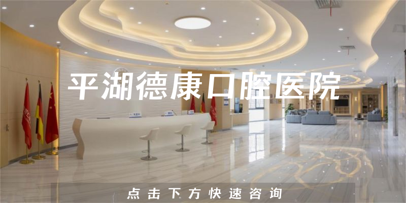 平湖德康口腔医院技术怎么样，医院营业面积+价格公开