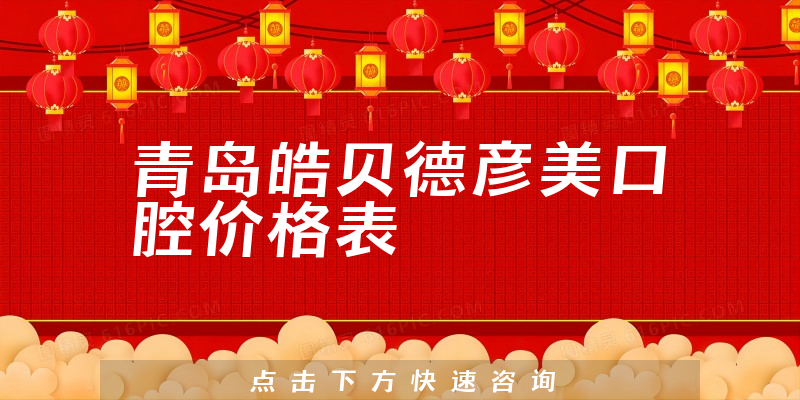 青岛皓贝德彦美口腔价格表