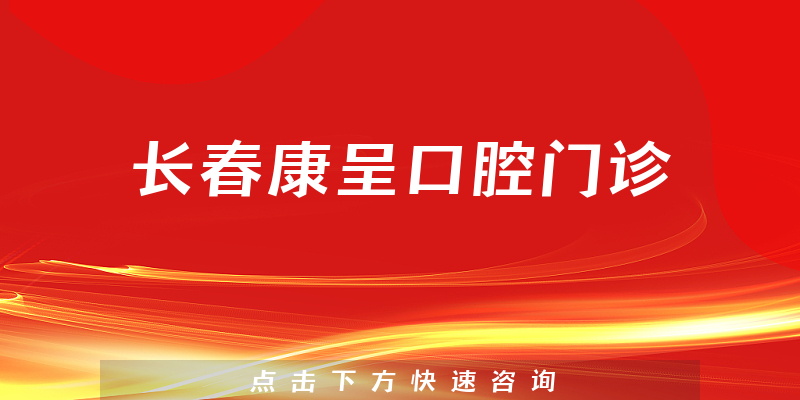 长春康呈口腔门诊怎么样，医院安全标准+用户反馈一览