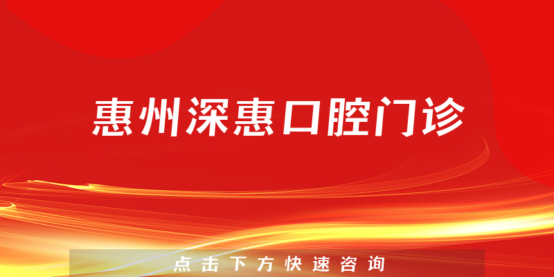 惠州深惠口腔门诊正规吗，医院安全标准+医生咨询能力一览