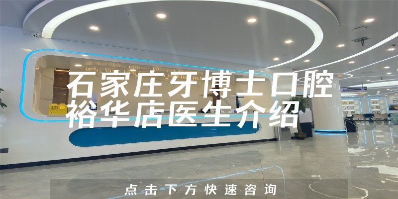 石家庄牙博士口腔裕华店医生介绍