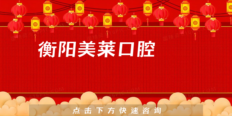 衡阳美莱口腔怎么样，医院人员规模+价格公开