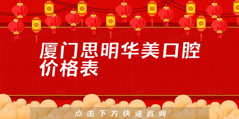 厦门思明华美口腔价格表