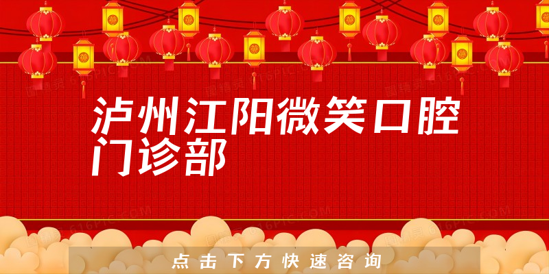 泸州江阳微笑口腔门诊部