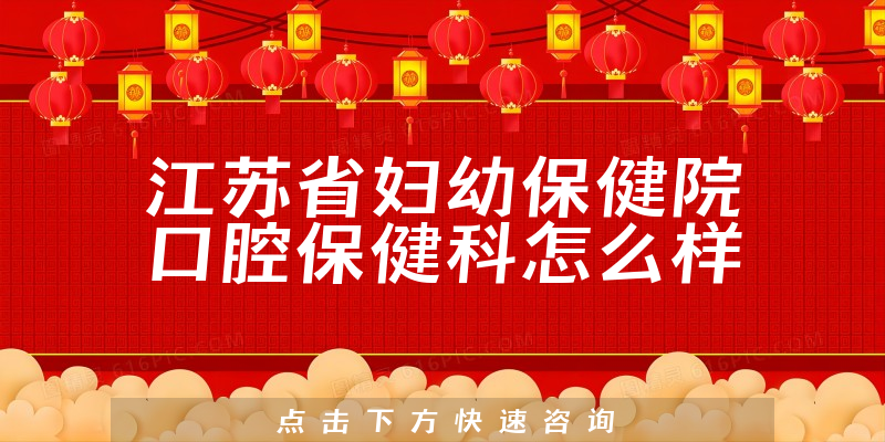 江苏省妇幼保健院口腔保健科怎么样