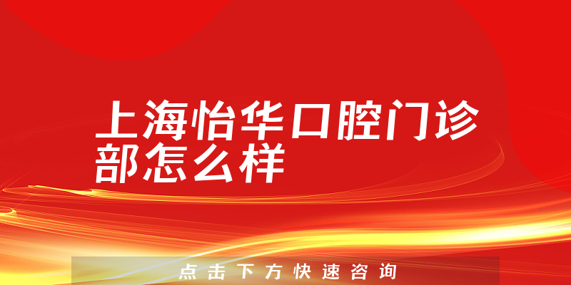 上海怡华口腔门诊部怎么样