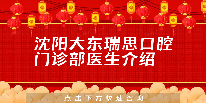 沈阳大东瑞思口腔门诊部医生介绍