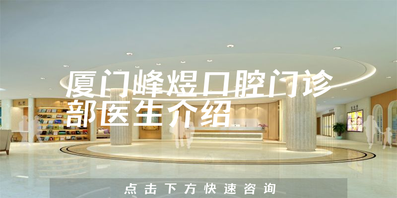 厦门峰煜口腔门诊部医生介绍