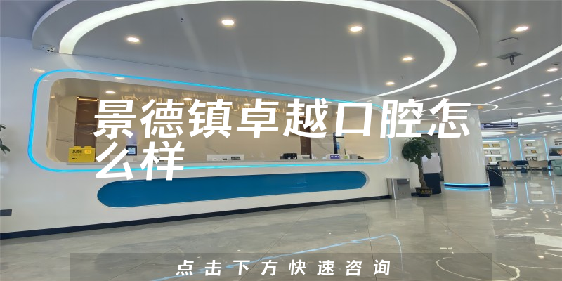 景德镇卓越口腔怎么样