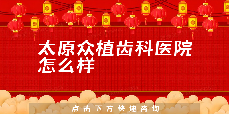 太原众植齿科医院怎么样