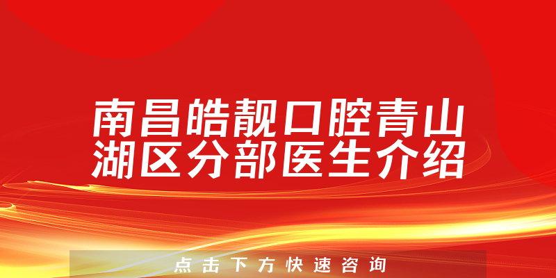南昌皓靓口腔青山湖区分部医生介绍