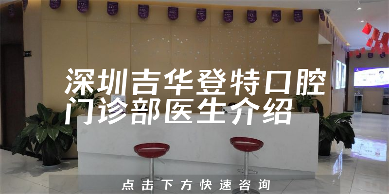 深圳吉华登特口腔门诊部医生介绍