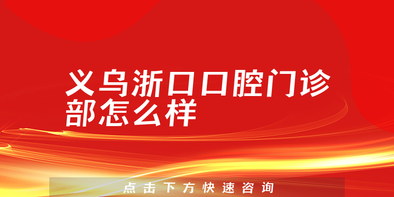 义乌浙口口腔门诊部怎么样