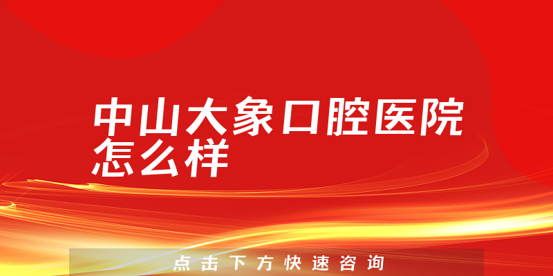 中山大象口腔医院怎么样