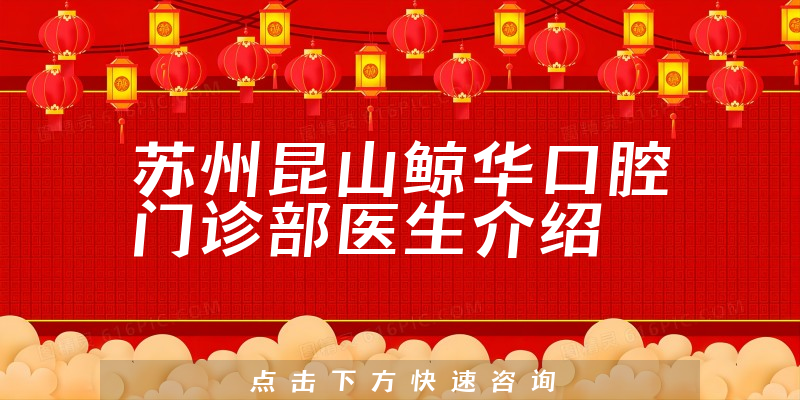 苏州昆山鲸华口腔门诊部医生介绍