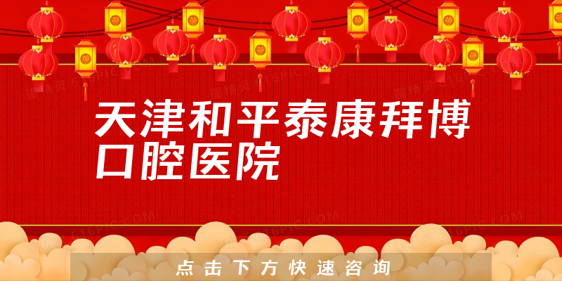天津和平泰康拜博口腔医院怎么样，医院人员规模+医生资质一览
