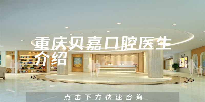 重庆贝嘉口腔医生介绍