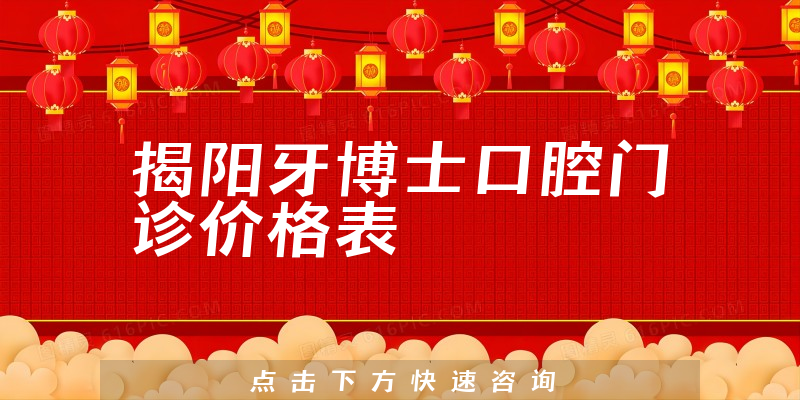 揭阳牙博士口腔门诊价格表