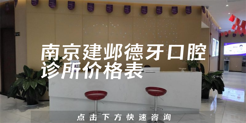 南京建邺德牙口腔诊所价格表