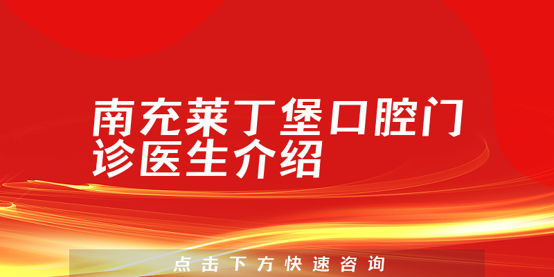 南充莱丁堡口腔门诊医生介绍