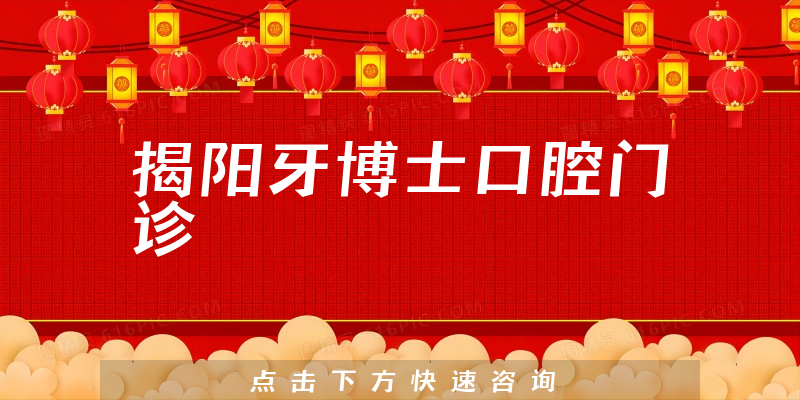 揭阳牙博士口腔门诊靠谱吗，医院营业面积+口碑一览
