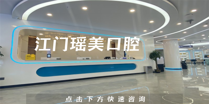 江门瑶美口腔正规吗，医院法人+医生专业背景分析