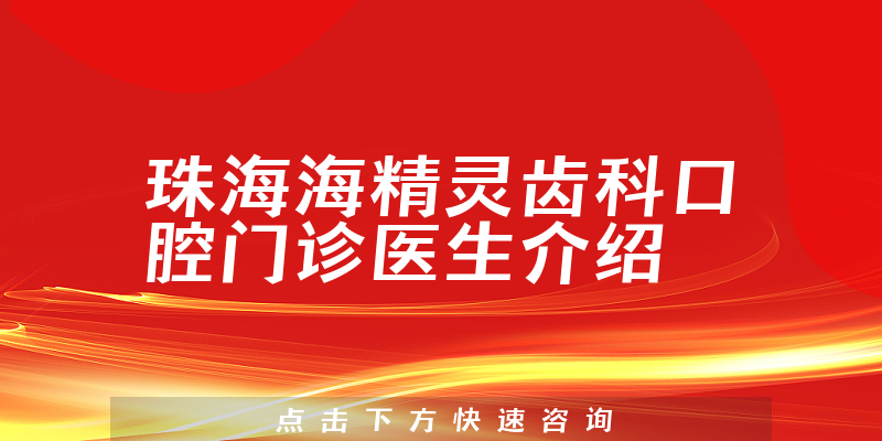 珠海海精灵齿科口腔门诊医生介绍