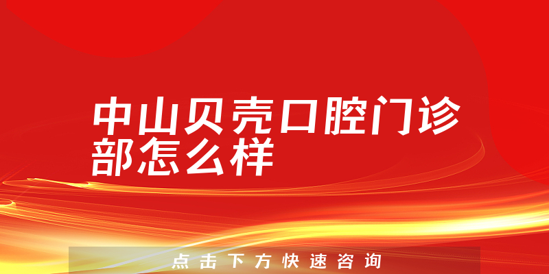 中山贝壳口腔门诊部怎么样