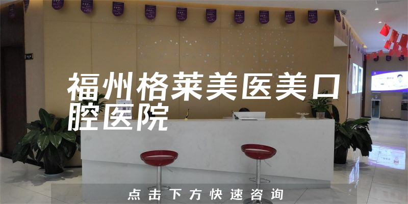 福州格莱美医美口腔医院靠谱吗，医院人员规模+医生技术公开