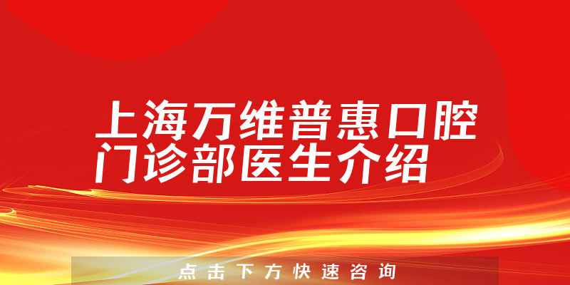 上海万维普惠口腔门诊部医生介绍