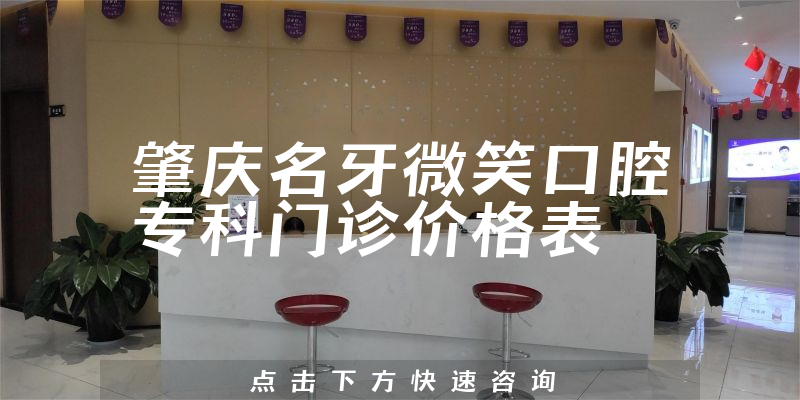 肇庆名牙微笑口腔专科门诊价格表