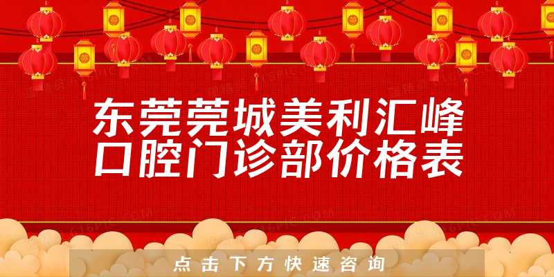 东莞莞城美利汇峰口腔门诊部价格表