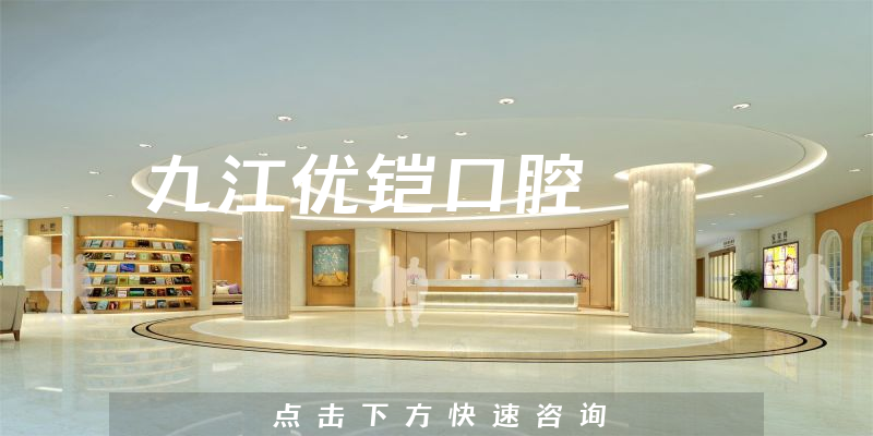 九江优铠口腔怎么样，医院资质+医生专业背景一览