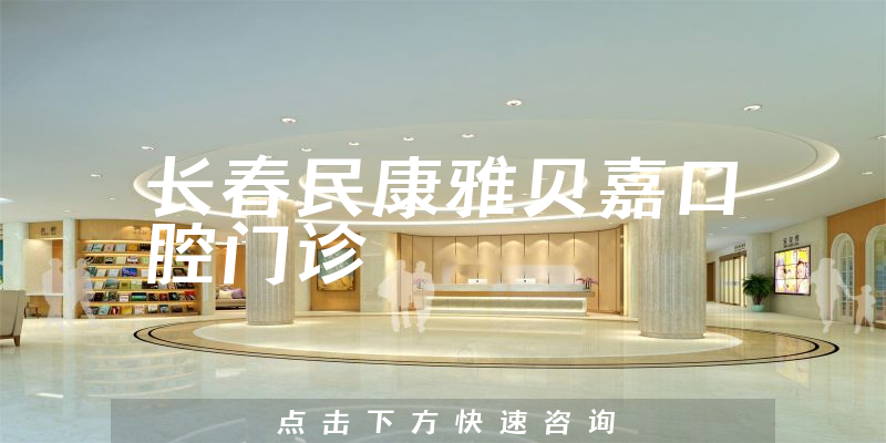 长春民康雅贝嘉口腔门诊