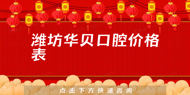 潍坊华贝口腔价格表