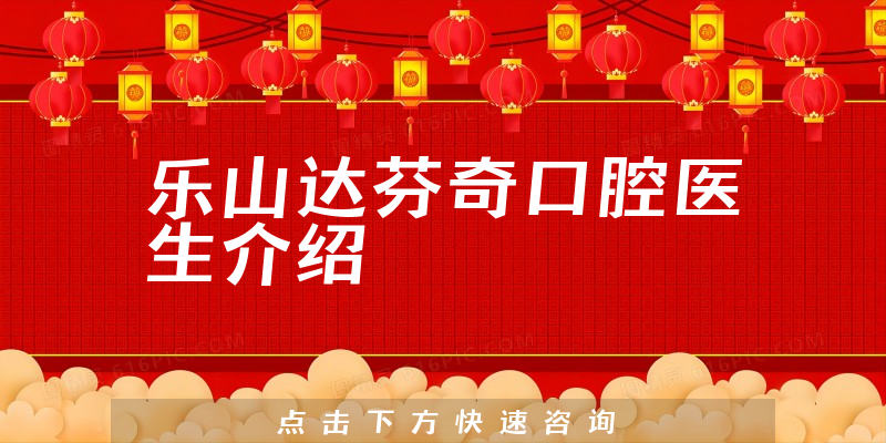 乐山达芬奇口腔医生介绍