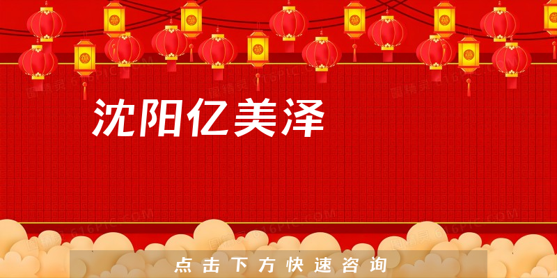 沈阳亿美泽口腔怎么样，医院联系方式+技术分析