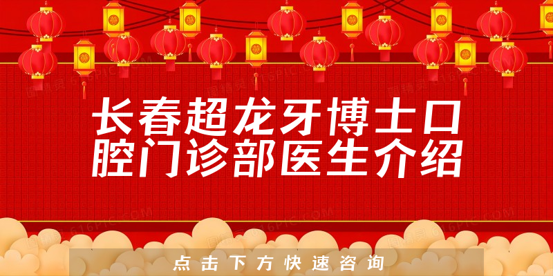长春超龙牙博士口腔门诊部医生介绍