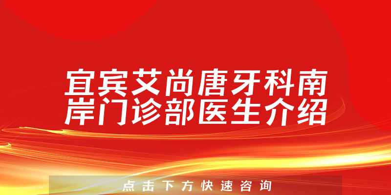 宜宾艾尚唐牙科南岸门诊部医生介绍