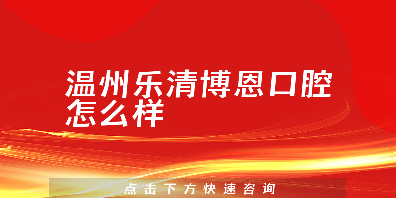 温州乐清博恩口腔怎么样