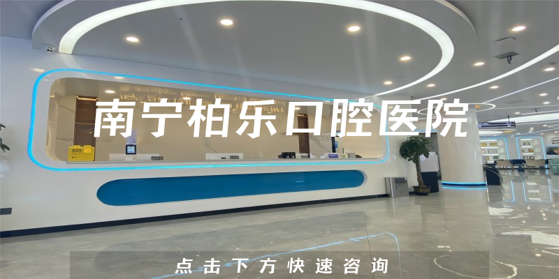 南宁柏乐口腔医院怎么样，医院资质+用户反馈一览