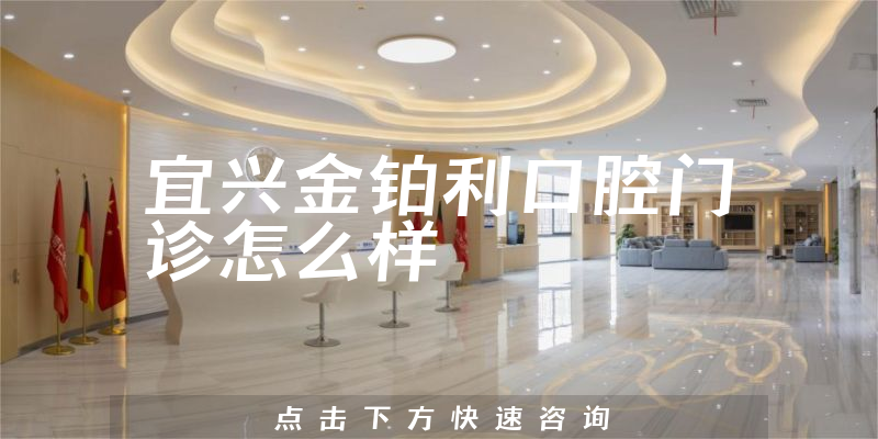 宜兴金铂利口腔门诊怎么样