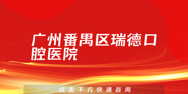 广州番禺区瑞德口腔医院靠谱吗，医院成立时间+种植牙实力一览