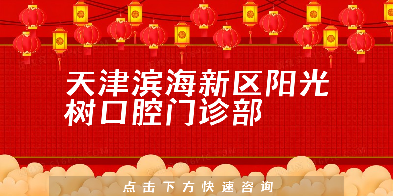 天津滨海新区阳光树口腔门诊部怎么样，医院护理+医生关怀能力分析
