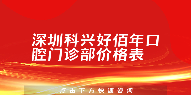 深圳科兴好佰年口腔门诊部价格表