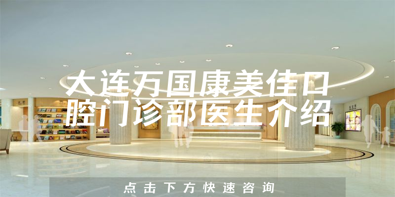 大连万国康美佳口腔门诊部医生介绍