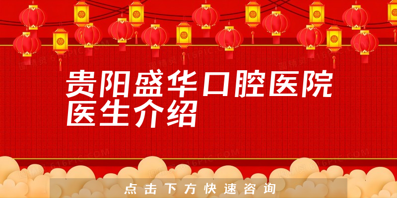 贵阳盛华口腔医院医生介绍