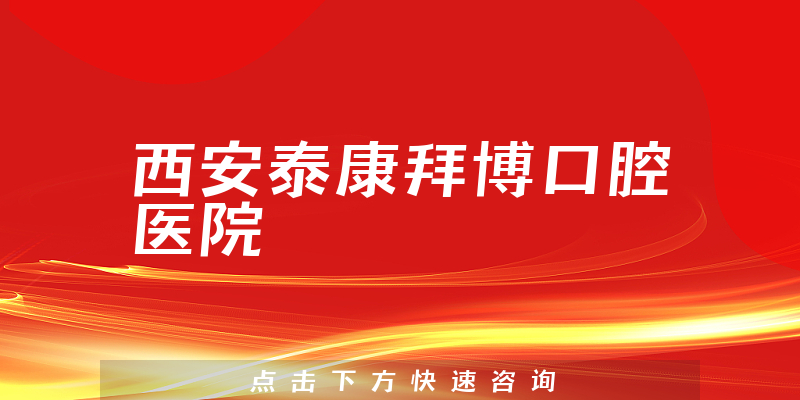 西安泰康拜博口腔医院靠谱吗，医院设施+医生患者口碑一览